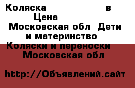 Коляска Lonex Sanremo 2 в 1 › Цена ­ 17 000 - Московская обл. Дети и материнство » Коляски и переноски   . Московская обл.